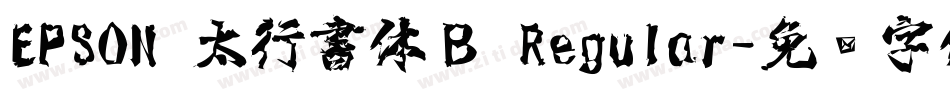 EPSON 太行書体Ｂ Regular字体转换